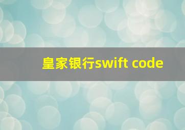 皇家银行swift code